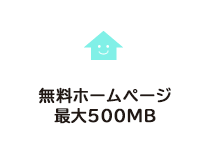 無料ホームページ 最大100MB