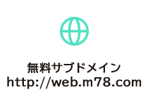 無料サブドメイン http://web.m78.com