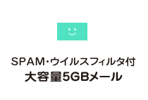SPAM・ウイルスフィルタ付 大容量5GBメール