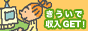 アフィリエイトをはじめよう!