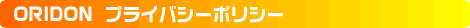 プライバシーポリシー