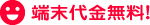 端末代金無料!