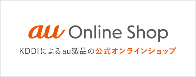 auオンラインショップ