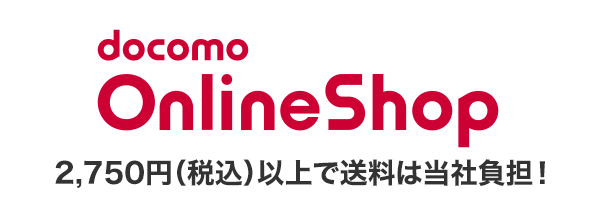 ドコモオンラインショップ