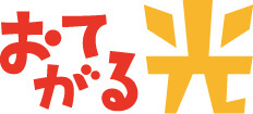 おてがる光
